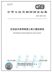 GB/T 40639-2021 化妆品中禁用物质三氯乙酸的测定