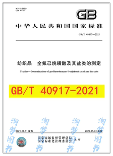 GB/T 40917-2021 纺织品 全氟己烷磺酸及其盐类的测定