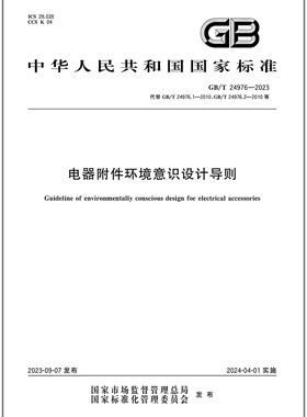 GB/T 24976-2023 电器附件环境意识设计导则
