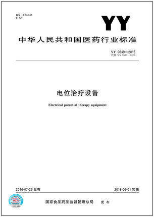YY 0649-2016 电位治疗设备 是图书 - 封面
