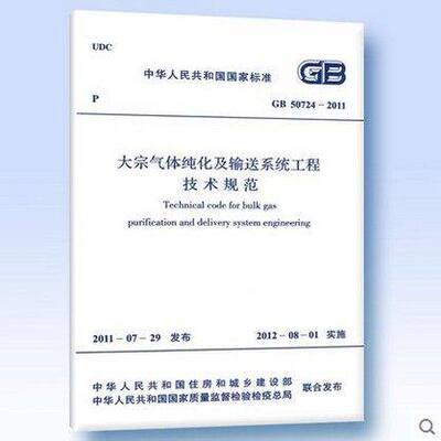GB 50724-2011 大宗气体纯化及输送系统工程技术规范