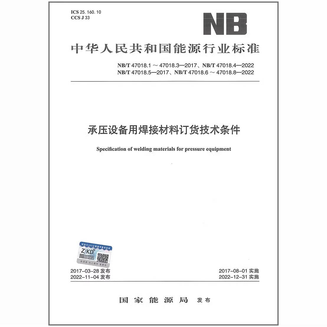承压设备用焊接材料订货技术条件