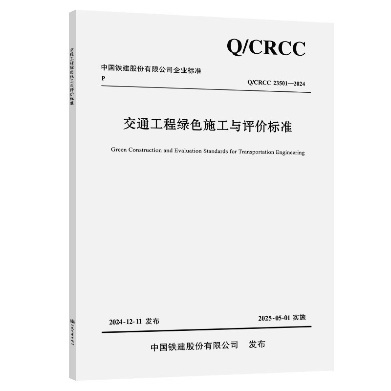 Q/CRCC 23501-2024 交通工程绿色施工与评价标准