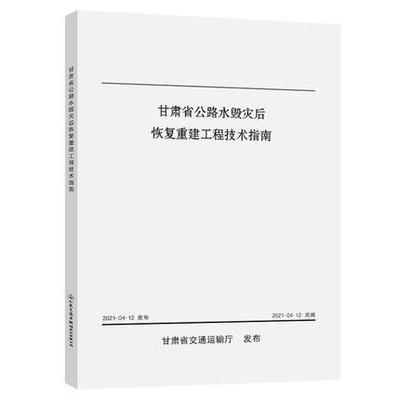 甘肃省公路水毁灾后恢复重建工程技术指南
