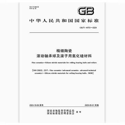 GB/T 44751-2024 精细陶瓷 滚动轴承球及滚子用氮化硅材料