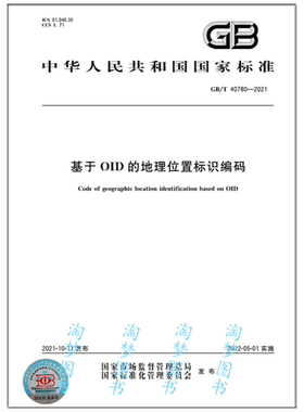 GB/T 40780-2021 基于OID的地理位置标识编码