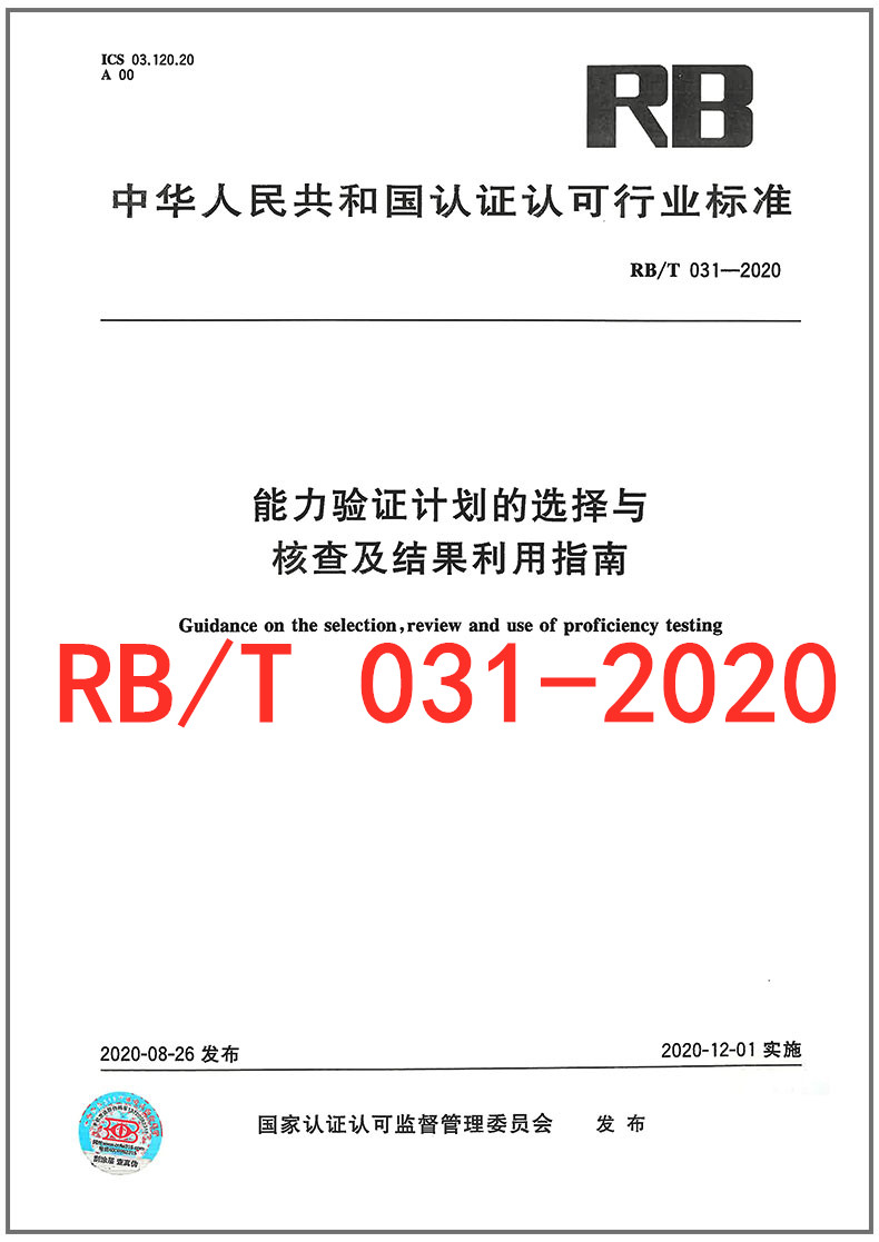 RB/T 031-2020 能力验证计划的选择与核查及结果利用指南