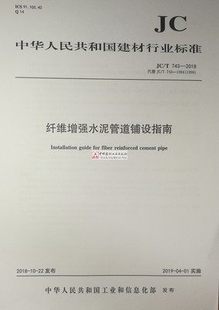2018纤维增强水泥管道铺设指南 743