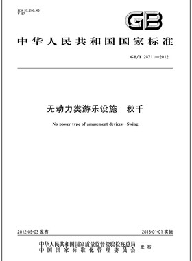 GB/T 28711-2012 无动力类游乐设施 秋千