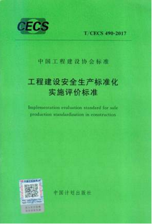 T/CECS 490-2017 工程建设安全生产标准化实施评价标准
