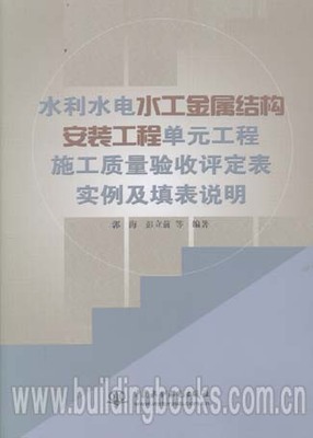 水利水电水工金属结构安装工程单元工程施工质量验收评定表实例及填表说明