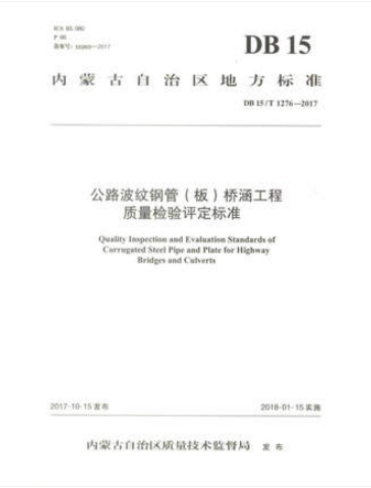 DB15/T 1276—2017公路波纹钢管（板）桥涵工程质量检验评定标准
