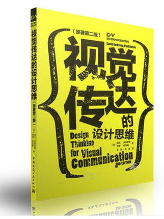 视觉传达的设计思维（原著第二版）