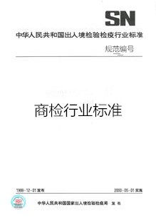 SN/T 4560-2016 进出口纺织品  纤维定性分析  竹原纤维