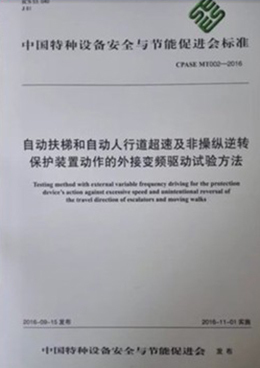CPASE MT002-2016 自动扶梯和自动人行道超速及非操纵逆转保护装