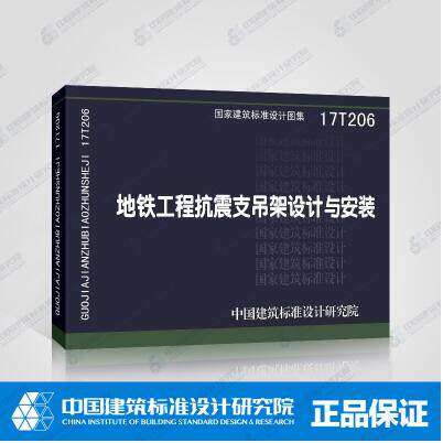 17T206地铁工程抗震支吊架设计与安装 - 封面