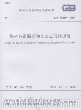煤矿巷道断面和交岔点设计规范(GB 50419-2017)