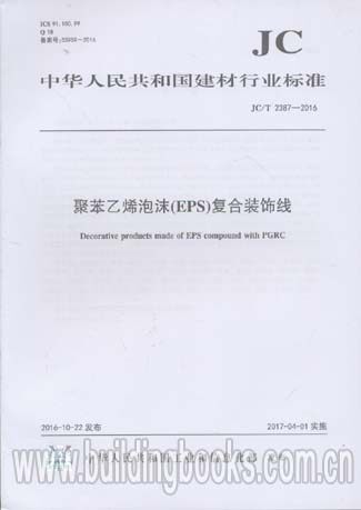 聚苯乙烯泡沫(EPS)复合装饰线(JC/T 2387-2016)
