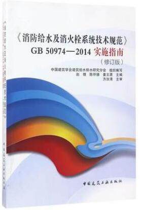 消防给水及消火栓系统技术规范GB50974-2014实施指南(修订版)