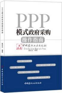 崔武文 作者 PPP模式 政府采购操作指南