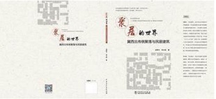 聚居 世界——冀西北传统聚落与民居建筑