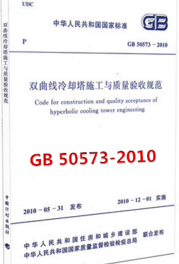 GB 50573-2010双曲线冷却塔施工与质量验收规范