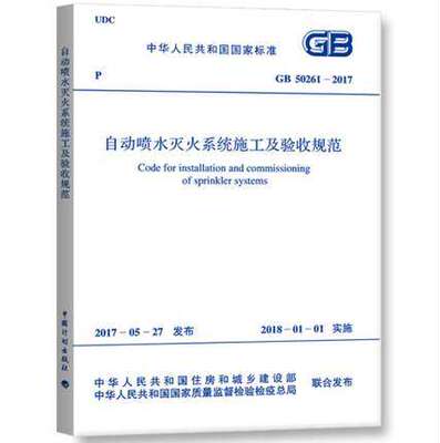 GB 50261-2017 自动喷水灭火系统施工及验收规范