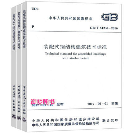 GB/T51231 装配式混凝土建筑技术标准+GB/T51232 钢结构建筑技术标准+GB/T51233-2016 木结构建筑技术标准 共三本 装配式规范