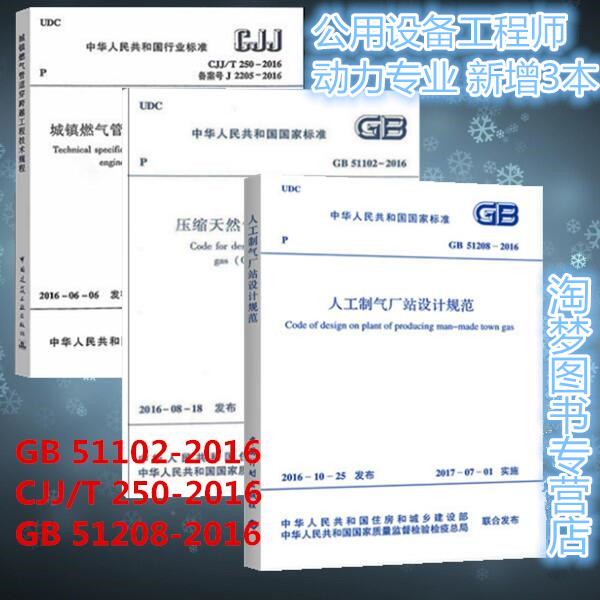 公用设备工程师动力专业 新增3本 GB51102压缩天然气供应站设计 +GB51208人工制气厂站设计规范 +CJJ/T250城镇燃气管道穿跨越工程