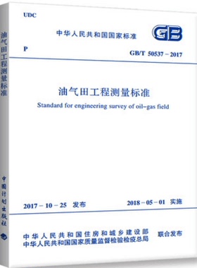 GB/T 50537-2017油气田工程测量标准