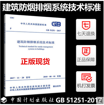 GB 51251-2017建筑