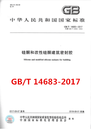 GB/T14683-2017硅酮