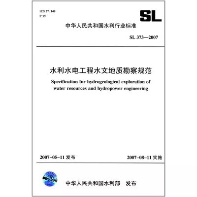 SL 373-2007 水利水电工程水文地质勘察规范