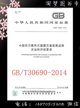 GB/T 30690-2014 小型压力蒸汽灭菌器灭菌效果监测方法和评价