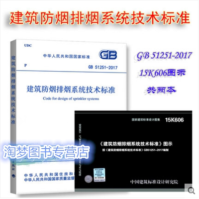 GB 51251-2017 建筑防烟排烟系统技术标准+15K606 建筑防烟排烟系统技术标准图示（按GB51251编写）