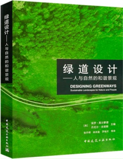 等译 社 保罗·黑尔蒙德 张丹明 林双盈 主编 美 丹尼尔·史密斯 中国建筑工业出版 绿道设计—人与自然 罗杨文 和谐景观