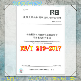 2017 219 檢驗(yàn)檢測機(jī)構(gòu)資質(zhì)認(rèn)定能力評價(jià) 司法鑒定機(jī)構(gòu)要求