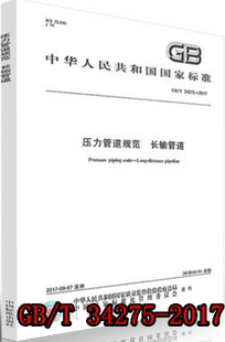 2017	压力管道规范 34275 长输管道