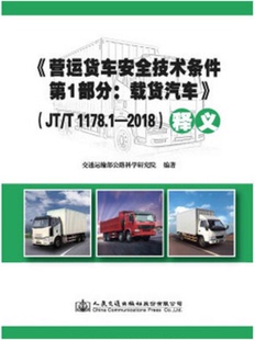 营运货车安全技术条件 1178.1—2018 第1部分：载货汽车 释义