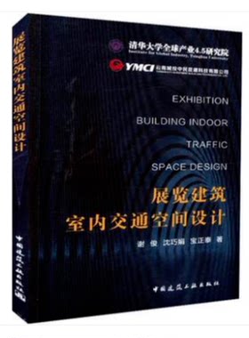 展览建筑室内交通空间设计 清华大学全球产业4.5研究院 中国建筑工业出版社 谢俊 沈巧娟 宝正泰著