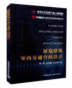 展览建筑室内交通空间设计 清华大学全球产业4.5研究院 中国建筑工业出版社 谢俊 沈巧娟 宝正泰著