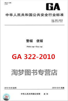 ga 322-2010 警帽 便帽  是图书