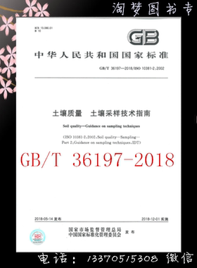 GB/T 36197-2018土壤质量 土壤采样技术指南