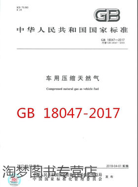 GB 18047-2017 车用压缩天然气