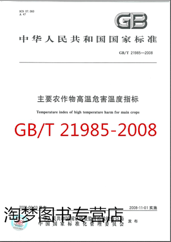 GB/T 21985-2008 主要农作物高温危害温度指标