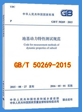 GB/T 50269-2015 地基动力特性测试规范