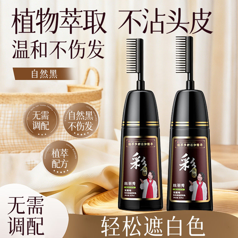 丝羽秀染发剂梳子一梳黑植物萃取纯正品女士专用在家茶色染发膏男