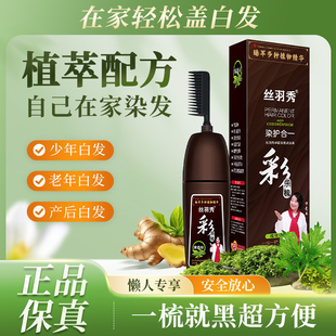 丝羽秀官方旗舰店一梳黑含植物天然纯正品染发膏男女士专用遮白发