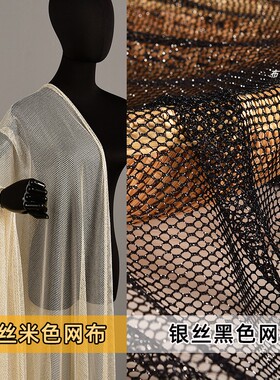金丝米色网/银丝黑色网布 闪亮轻薄手感软糯有弹力镂空设计师面料