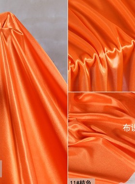 桔色橙色珠光冰绸布料弹力婚礼装饰 舞台背景布 裙子内衬里衬面料